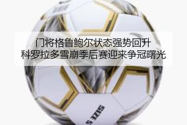 men-jiang-ge-lu-bao-er-zhuang-tai-qiang-shi-hui-sheng-ke-luo-la-duo-xue-beng-ji-hou-sai-ying-lai-zheng-guan-shu-guang-2-357.jpg