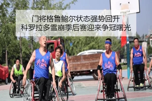 men-jiang-ge-lu-bao-er-zhuang-tai-qiang-shi-hui-sheng-ke-luo-la-duo-xue-beng-ji-hou-sai-ying-lai-zheng-guan-shu-guang-3-837.jpg