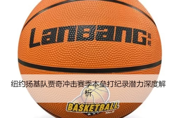 纽约扬基队贾奇冲击赛季本垒打纪录潜力深度解析