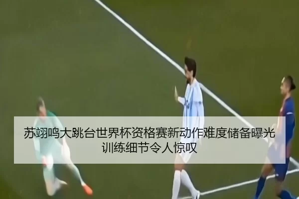 su-yi-ming-da-tiao-tai-shi-jie-bei-zi-ge-sai-xin-dong-zuo-nan-du-chu-bei-bao-guang-xun-lian-xi-jie-ling-ren-jing-tan-3-921.jpg