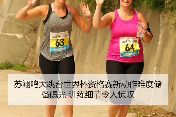 苏翊鸣大跳台世界杯资格赛新动作难度储备曝光 训练细节令人惊叹
