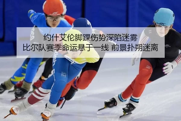 约什艾伦脚踝伤势深陷迷雾 比尔队赛季命运悬于一线 前景扑朔迷离