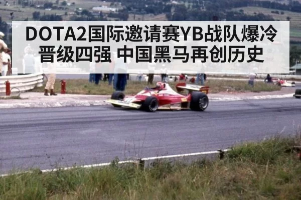 DOTA2国际邀请赛YB战队爆冷晋级四强 中国黑马再创历史