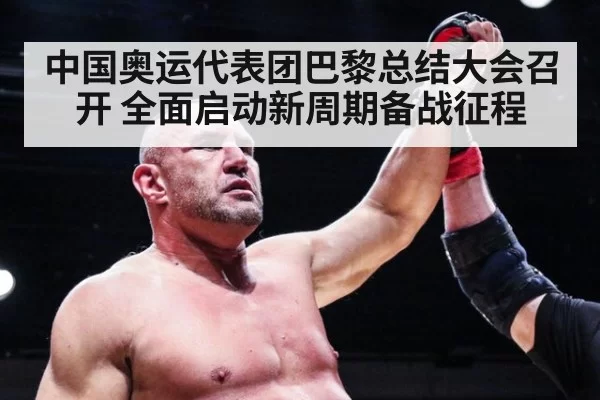 中国奥运代表团巴黎总结大会召开 全面启动新周期备战征程