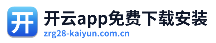 开云app免费下载安装